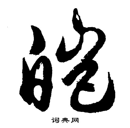 鋚篆書書法_鋚字書法_篆書字典