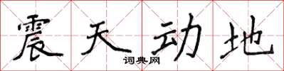 侯登峰震天動地楷書怎么寫