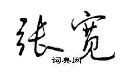 曾慶福張寬行書個性簽名怎么寫