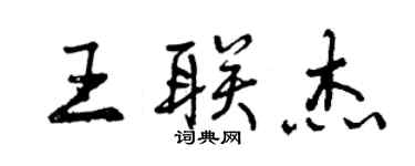 曾慶福王聯傑行書個性簽名怎么寫