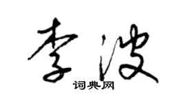 梁錦英李波草書個性簽名怎么寫