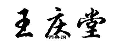 胡問遂王慶堂行書個性簽名怎么寫