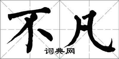 翁闓運不凡楷書怎么寫