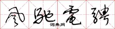 王冬齡風馳電騁草書怎么寫