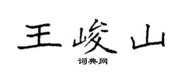 袁強王峻山楷書個性簽名怎么寫