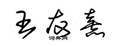 朱錫榮王友熹草書個性簽名怎么寫