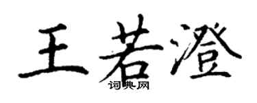 丁謙王若澄楷書個性簽名怎么寫