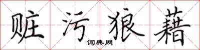 田英章贓污狼藉楷書怎么寫