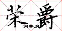 周炳元榮爵楷書怎么寫