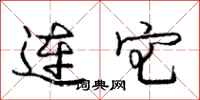 龐中華連宅行書怎么寫