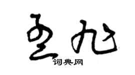 曾慶福孟旭草書個性簽名怎么寫