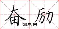田英章奮勵楷書怎么寫