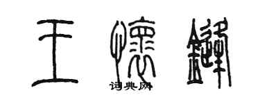 陳墨王懷鋒篆書個性簽名怎么寫