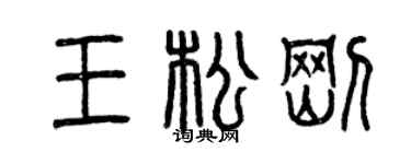 曾慶福王松剛篆書個性簽名怎么寫