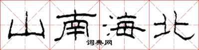 柯春海山南海北隸書怎么寫