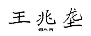 袁強王兆壟楷書個性簽名怎么寫