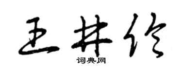 曾慶福王井倫草書個性簽名怎么寫