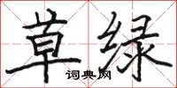 駱恆光草綠楷書怎么寫