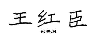 袁強王紅臣楷書個性簽名怎么寫