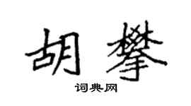 袁強胡攀楷書個性簽名怎么寫