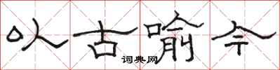 駱恆光以古喻今隸書怎么寫