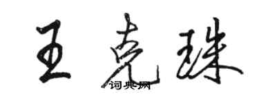 駱恆光王克珠行書個性簽名怎么寫