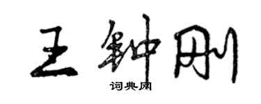 曾慶福王鍾剛行書個性簽名怎么寫