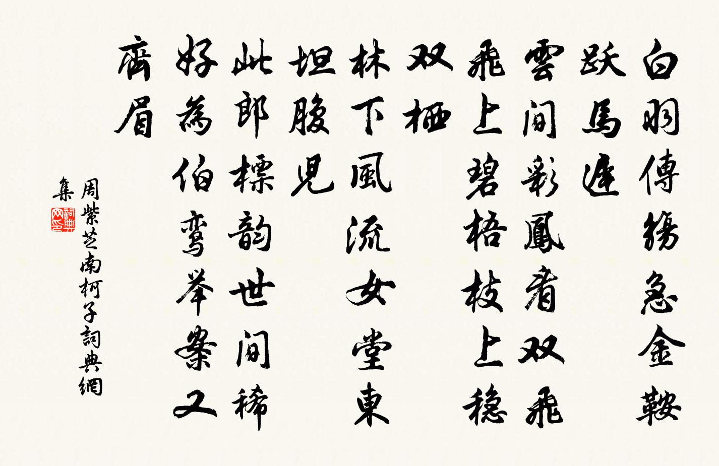 周紫芝南柯子/南歌子書法作品欣賞