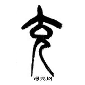 千字文中李剛田的寫法