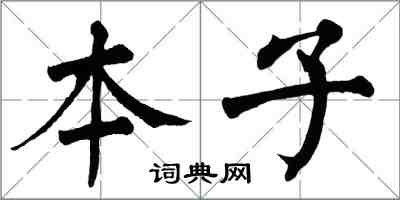 翁闓運本子楷書怎么寫