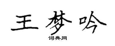 袁強王夢吟楷書個性簽名怎么寫