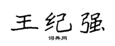 袁強王紀強楷書個性簽名怎么寫