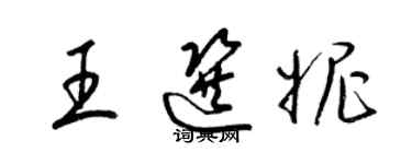 梁錦英王選妮草書個性簽名怎么寫