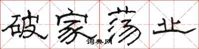 駱恆光破家盪業隸書怎么寫