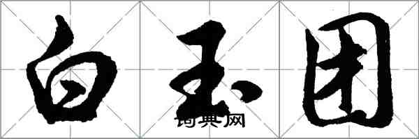 胡問遂白玉團行書怎么寫