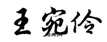 胡問遂王宛伶行書個性簽名怎么寫