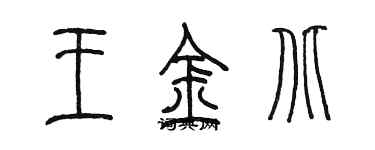 陳墨王金北篆書個性簽名怎么寫