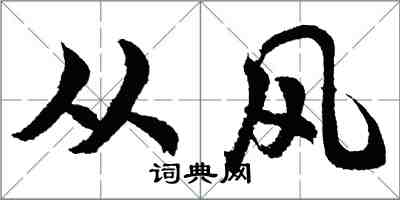 胡問遂從風行書怎么寫