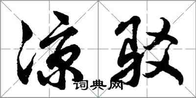 胡問遂涼駁行書怎么寫