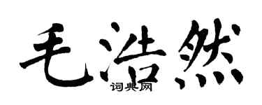 翁闓運毛浩然楷書個性簽名怎么寫