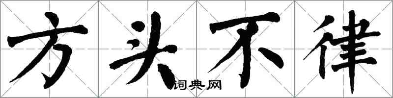 翁闓運方頭不律楷書怎么寫