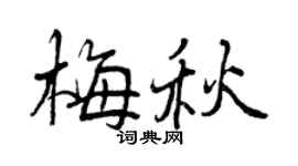 曾慶福梅秋行書個性簽名怎么寫