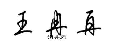 梁錦英王冉再草書個性簽名怎么寫