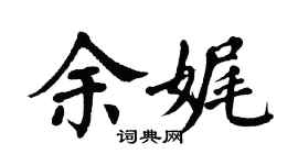 翁闓運余娓楷書個性簽名怎么寫