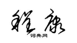 朱錫榮程康草書個性簽名怎么寫