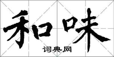 翁闓運和味楷書怎么寫