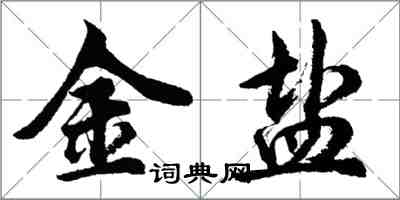 胡問遂金鹽行書怎么寫