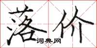 駱恆光落價楷書怎么寫