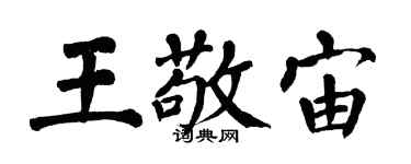 翁闓運王敬宙楷書個性簽名怎么寫