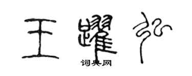 陳聲遠王躍弘篆書個性簽名怎么寫